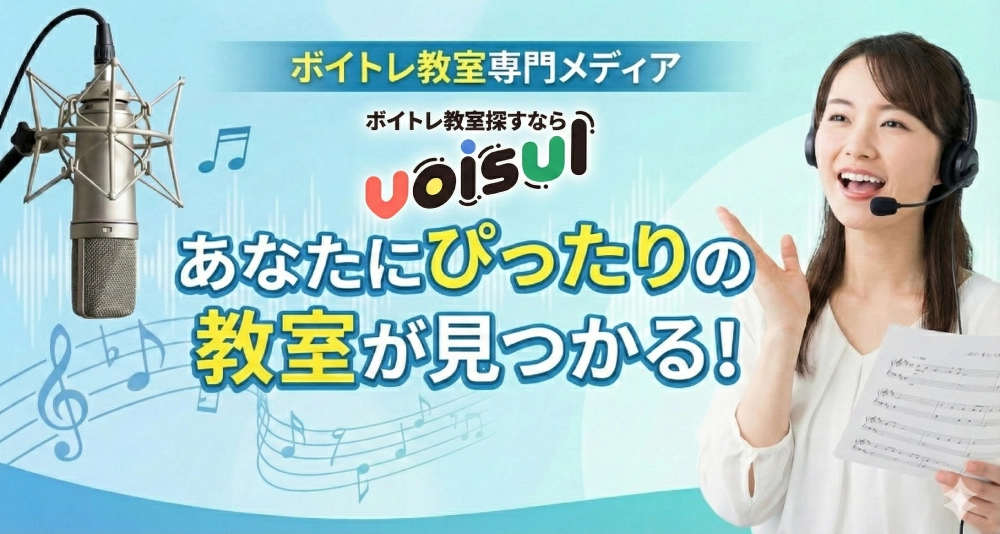 あなたにピッタリの教室が見つかる！ボイトレ教室専門メディア Voisul(ボイスル)