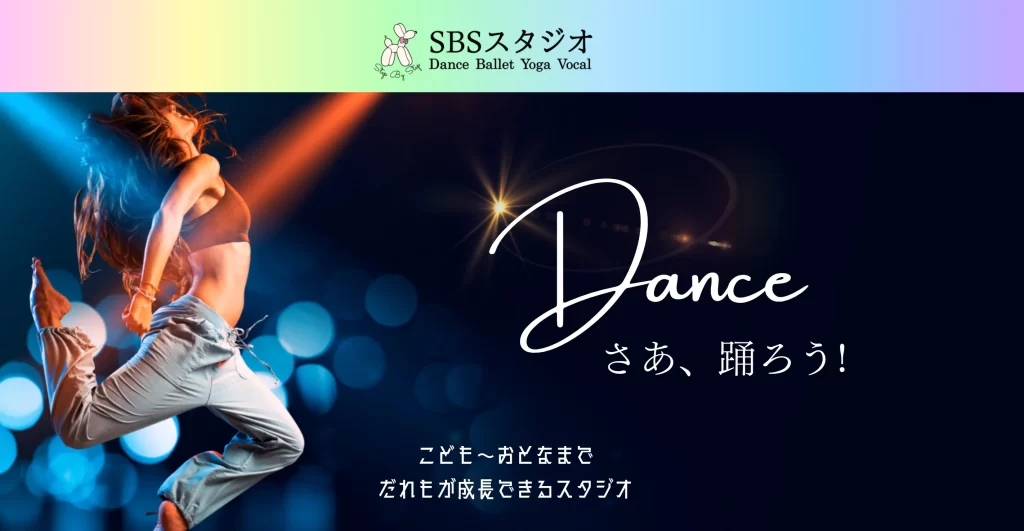 SBSダンススタジオ