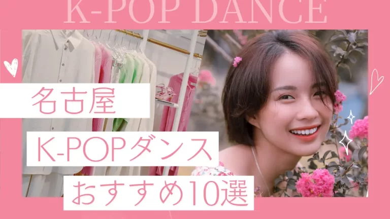 名古屋K-POP