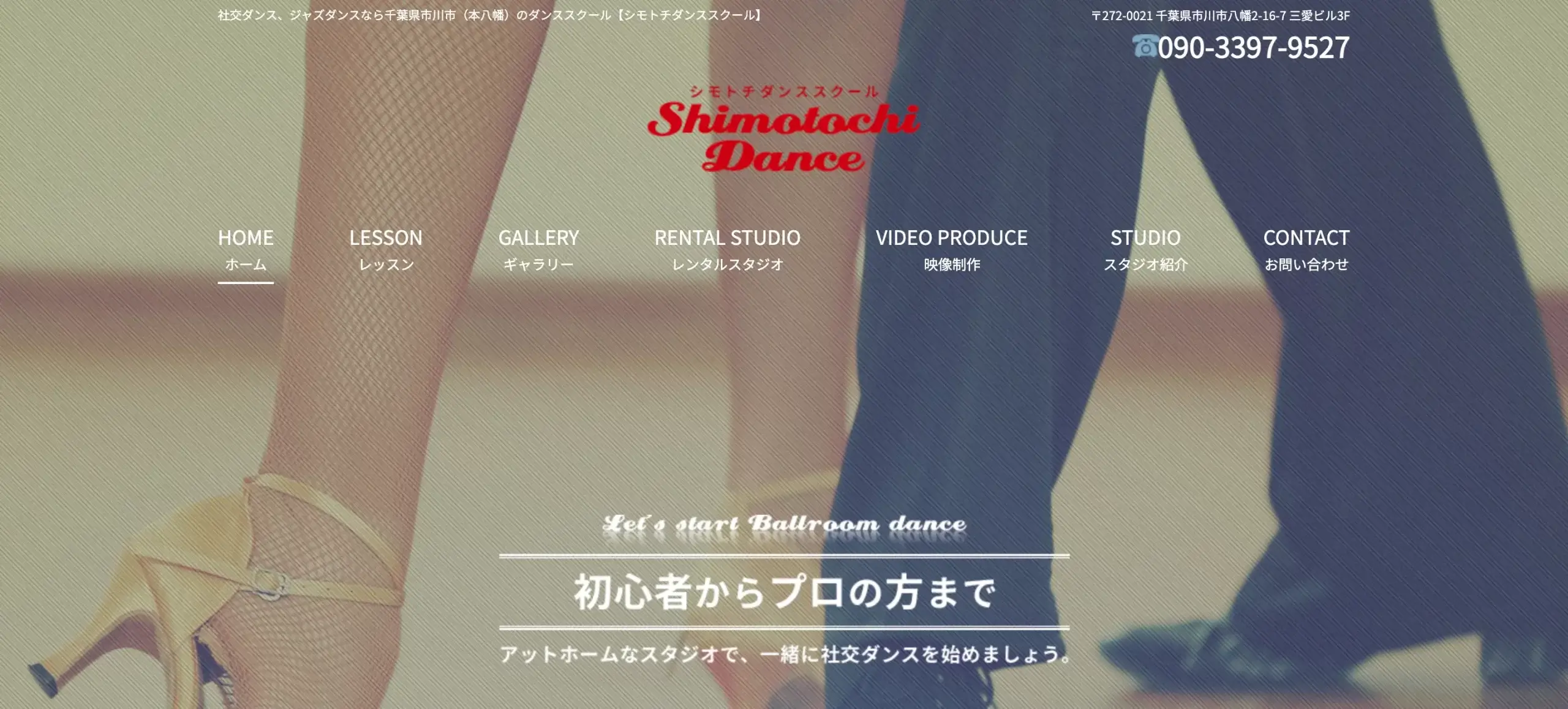 シモトチダンススクール