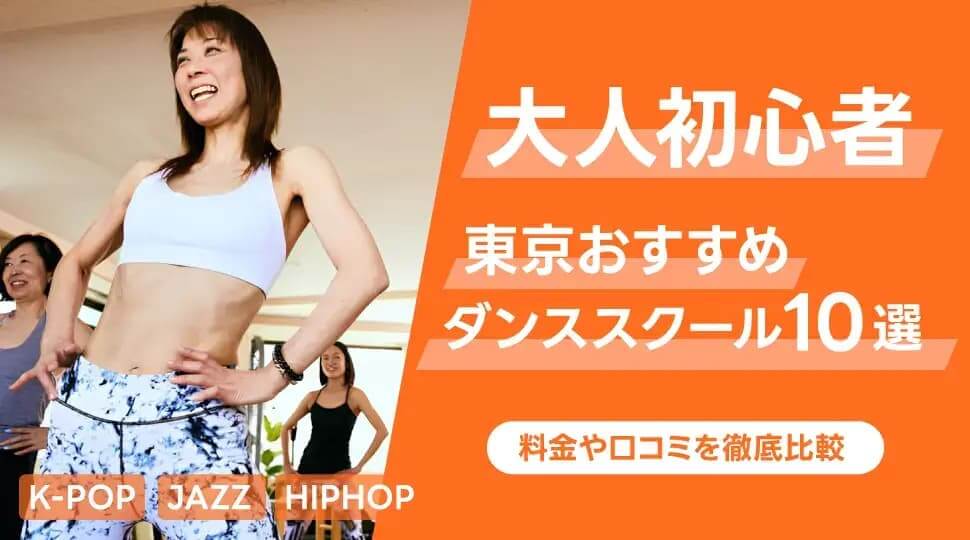 ダンス東京大人