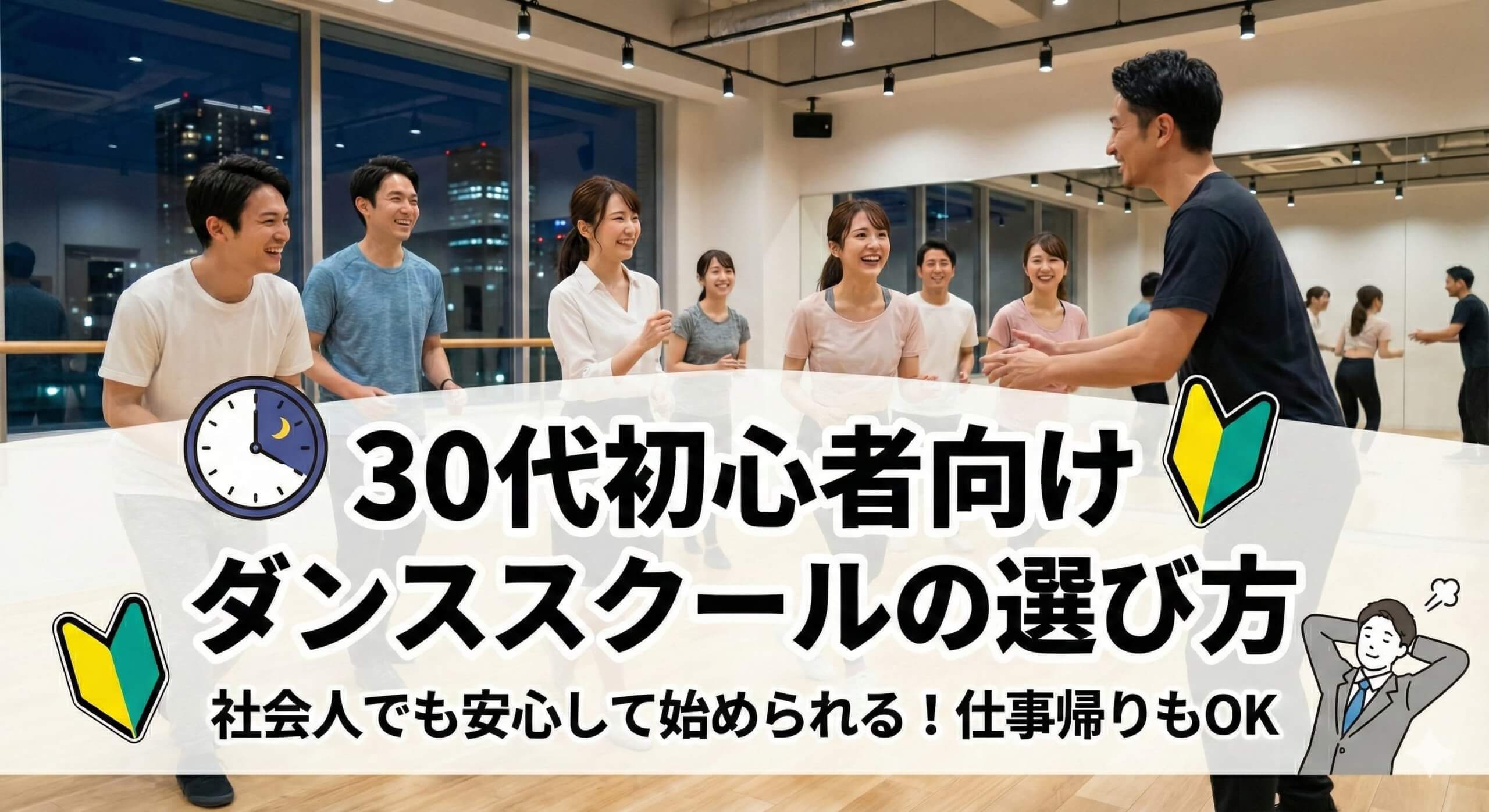 30代ダンス初心者