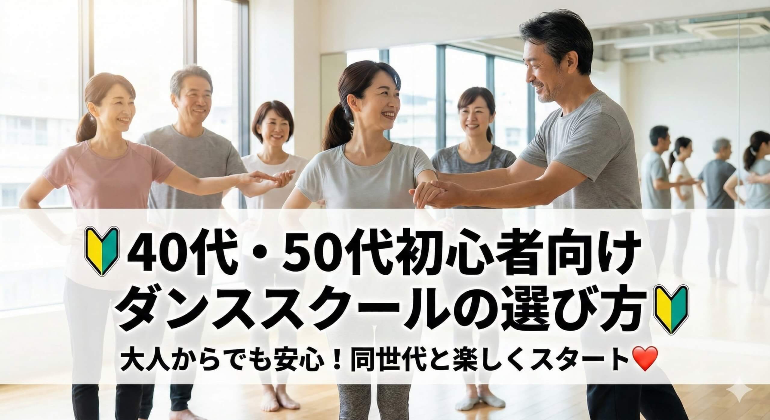 40代・50代初心者向けダンススクールの選び方｜大人からでも安心