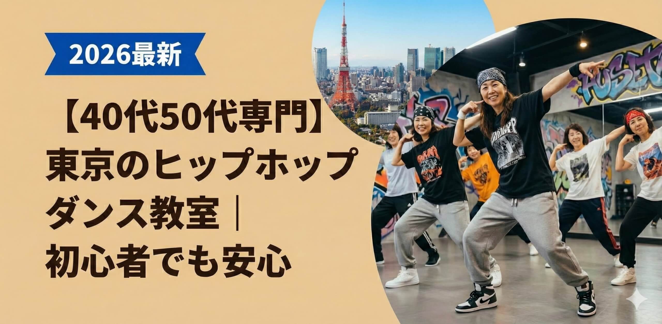 【40代50代専門】東京のヒップホップダンス教室｜初心者でも安心