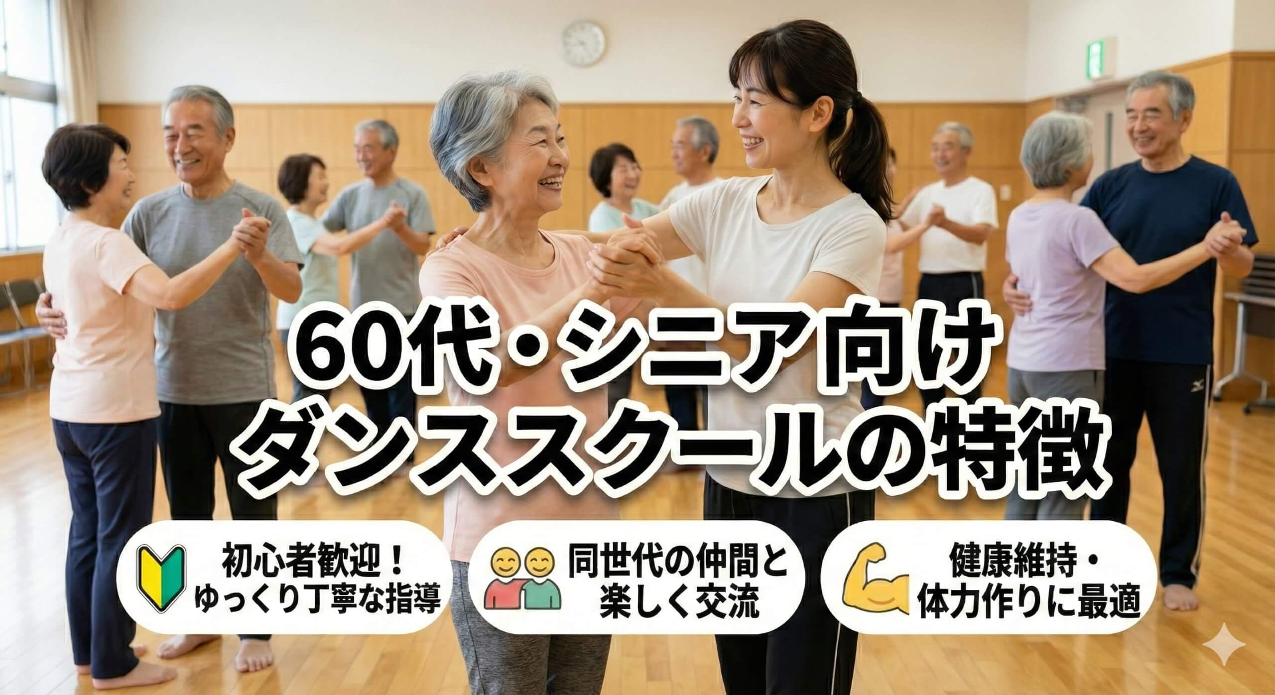 60代・シニア向けダンススクールの特徴