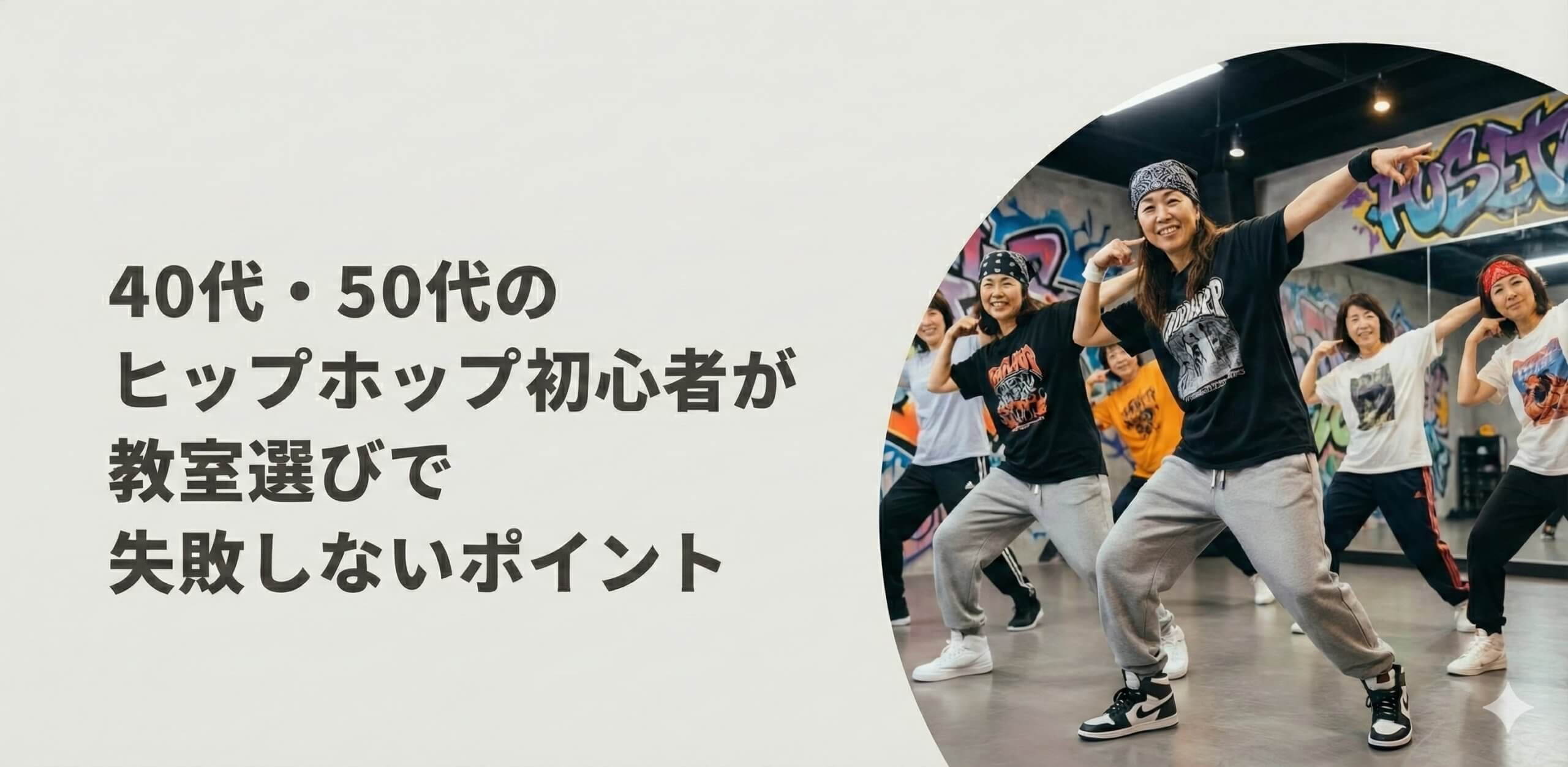 40代・50代のヒップホップ初心者が教室選びで失敗しないポイント