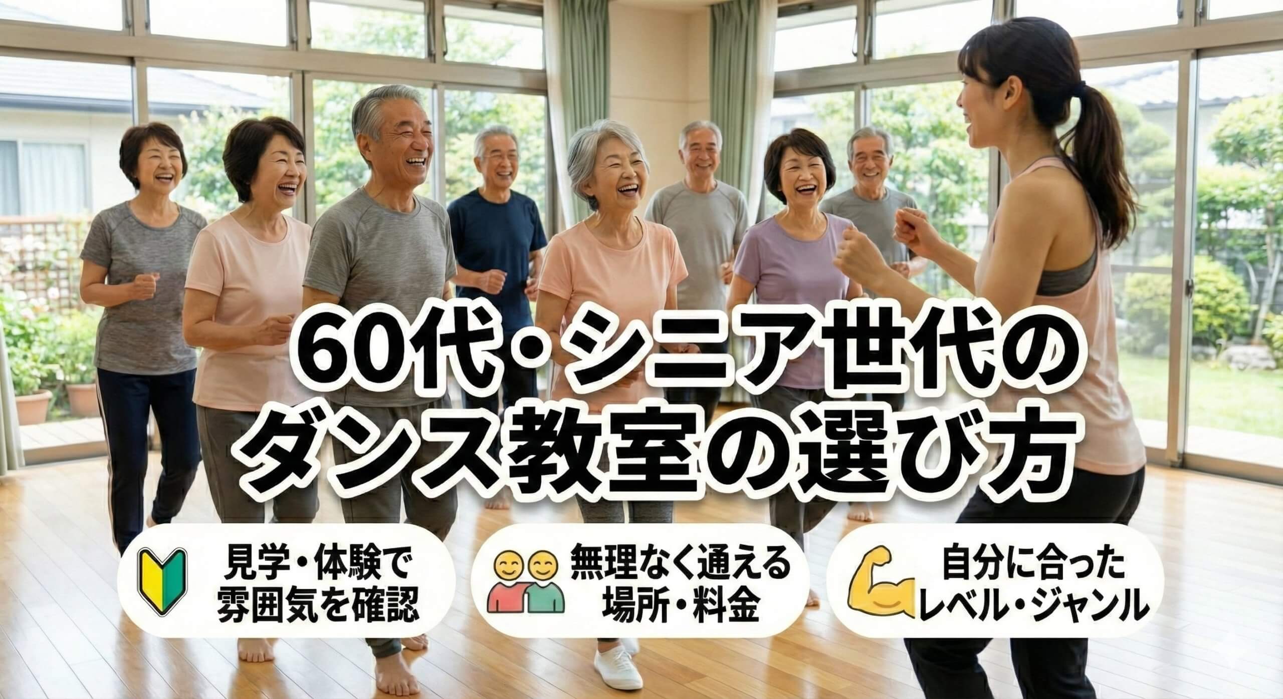 60代・シニア世代のダンス教室の選び方