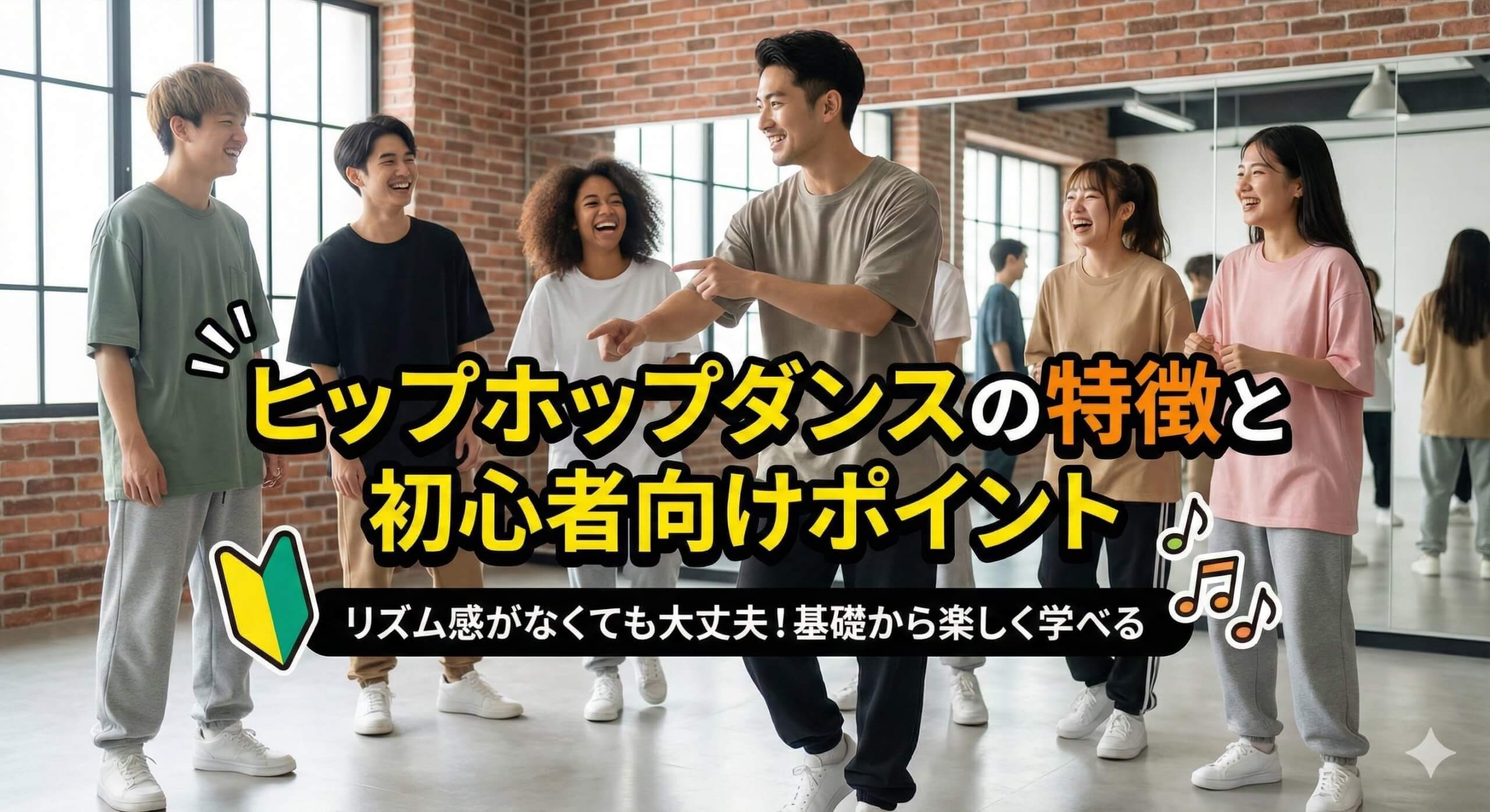 ヒップホップダンスの特徴と初心者向けポイント