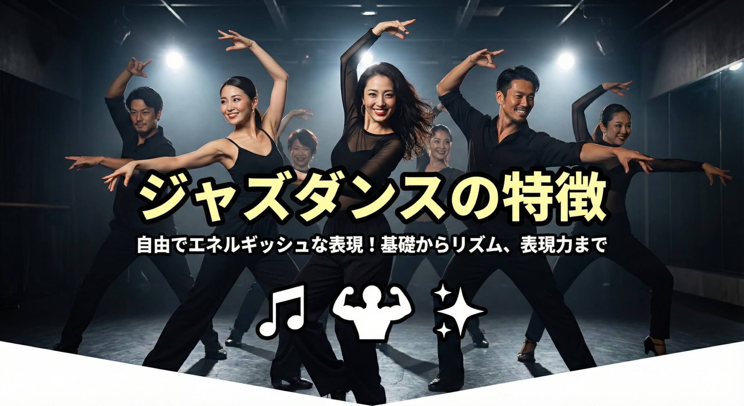 ジャズダンスの特徴