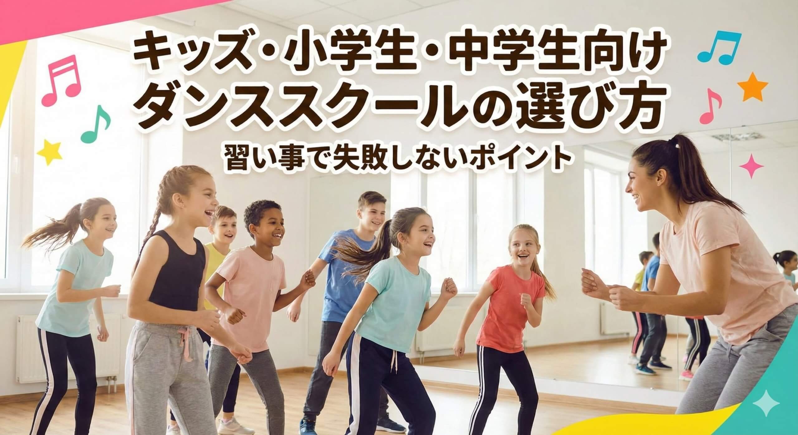 キッズ・小学生・中学生向けダンススクールの選び方｜習い事で失敗しないポイント