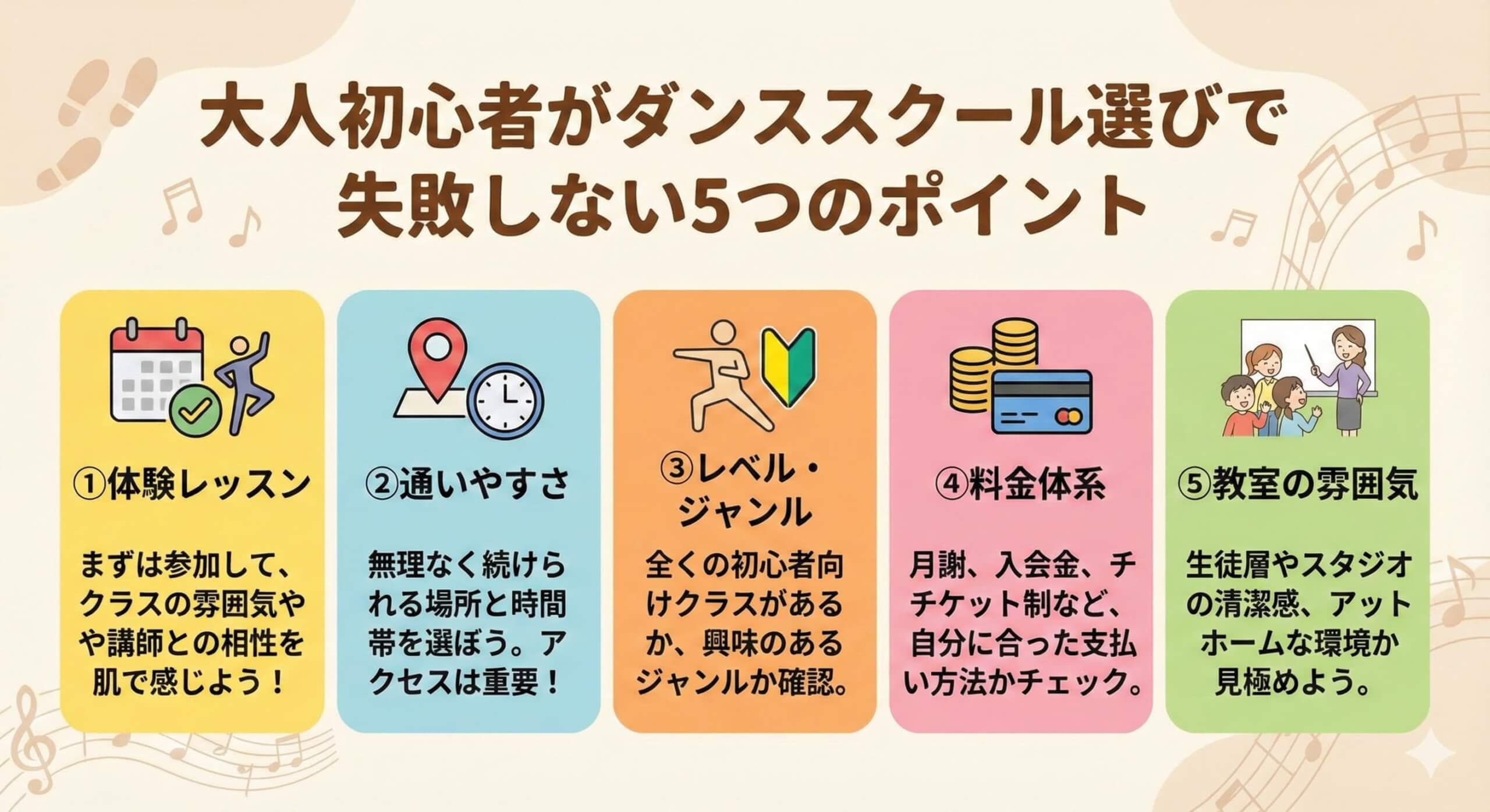 大人初心者がダンススクール選びで失敗しない5つのポイント