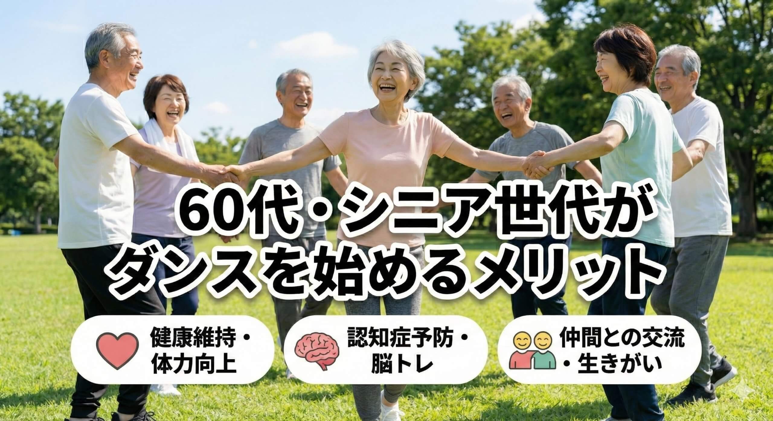 60代・シニア世代がダンスを始めるメリット
