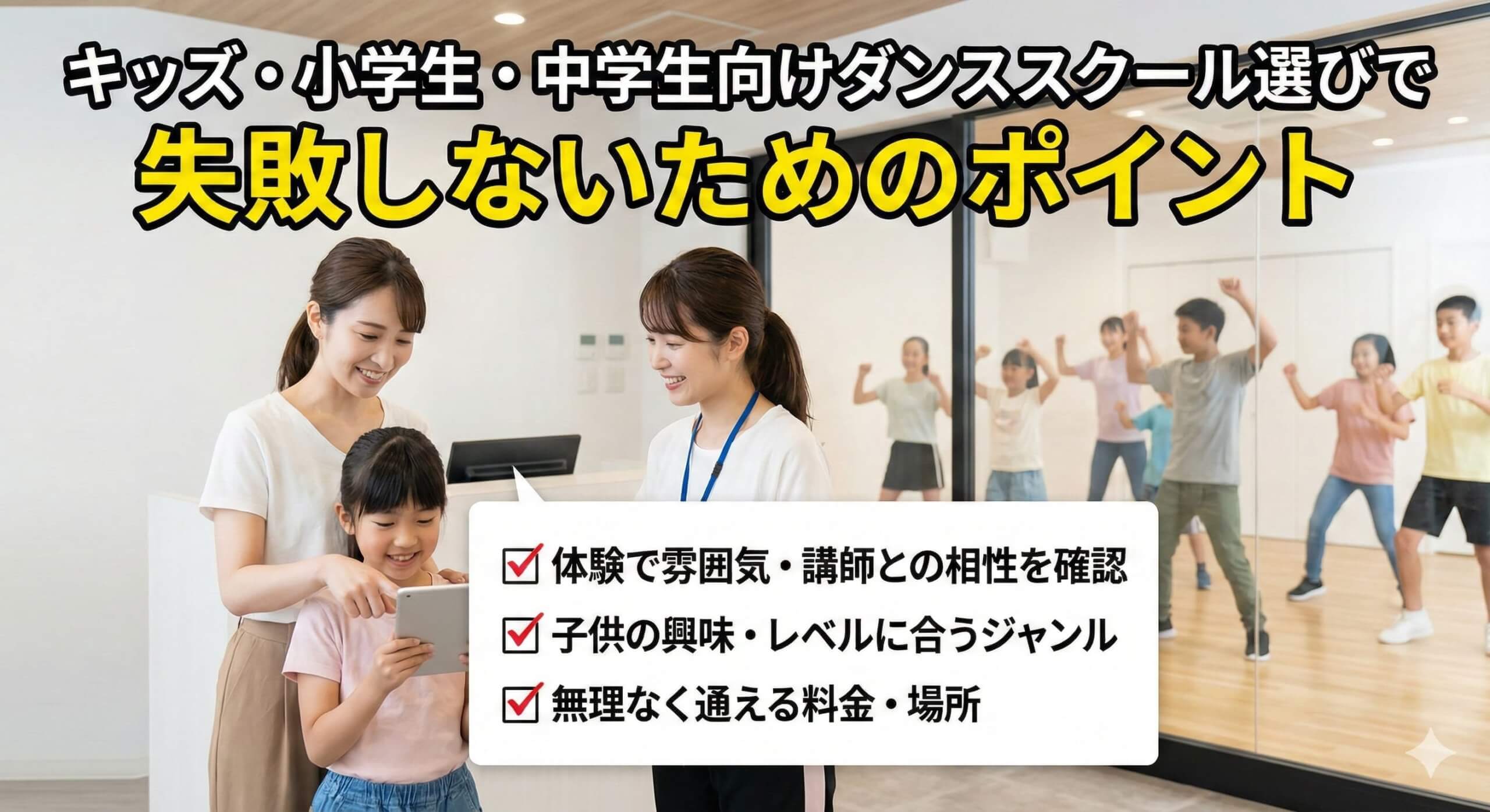 キッズ・小学生・中学生向けダンススクール選びで失敗しないためのポイント