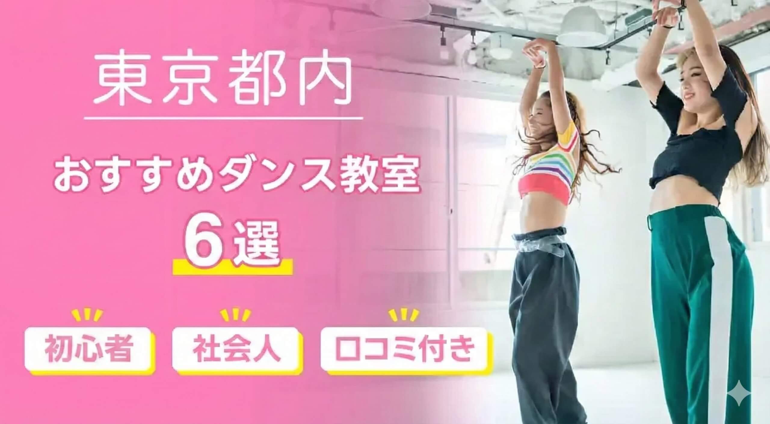 30代東京ダンス6選