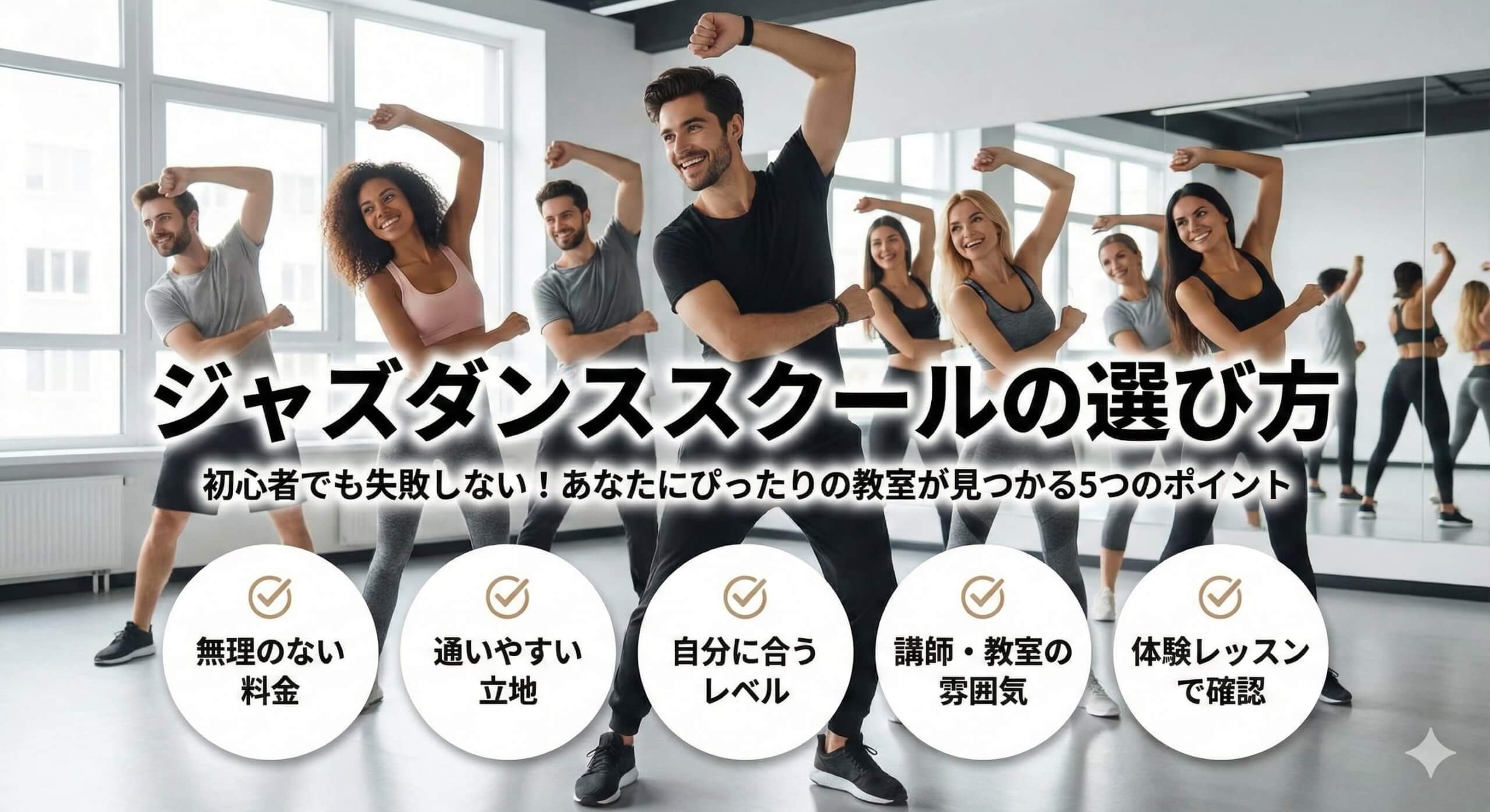ジャズダンススクールの選び方