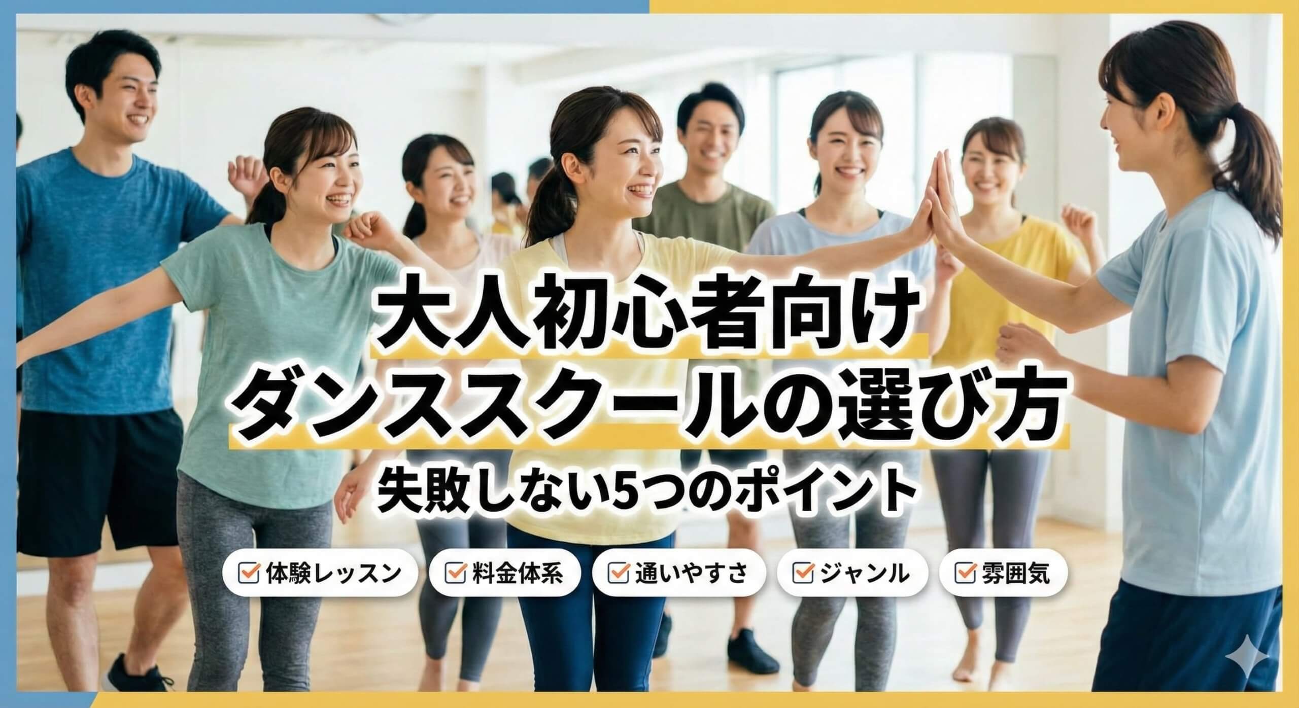 大人初心者向けダンススクールの選び方｜失敗しない5つのポイント