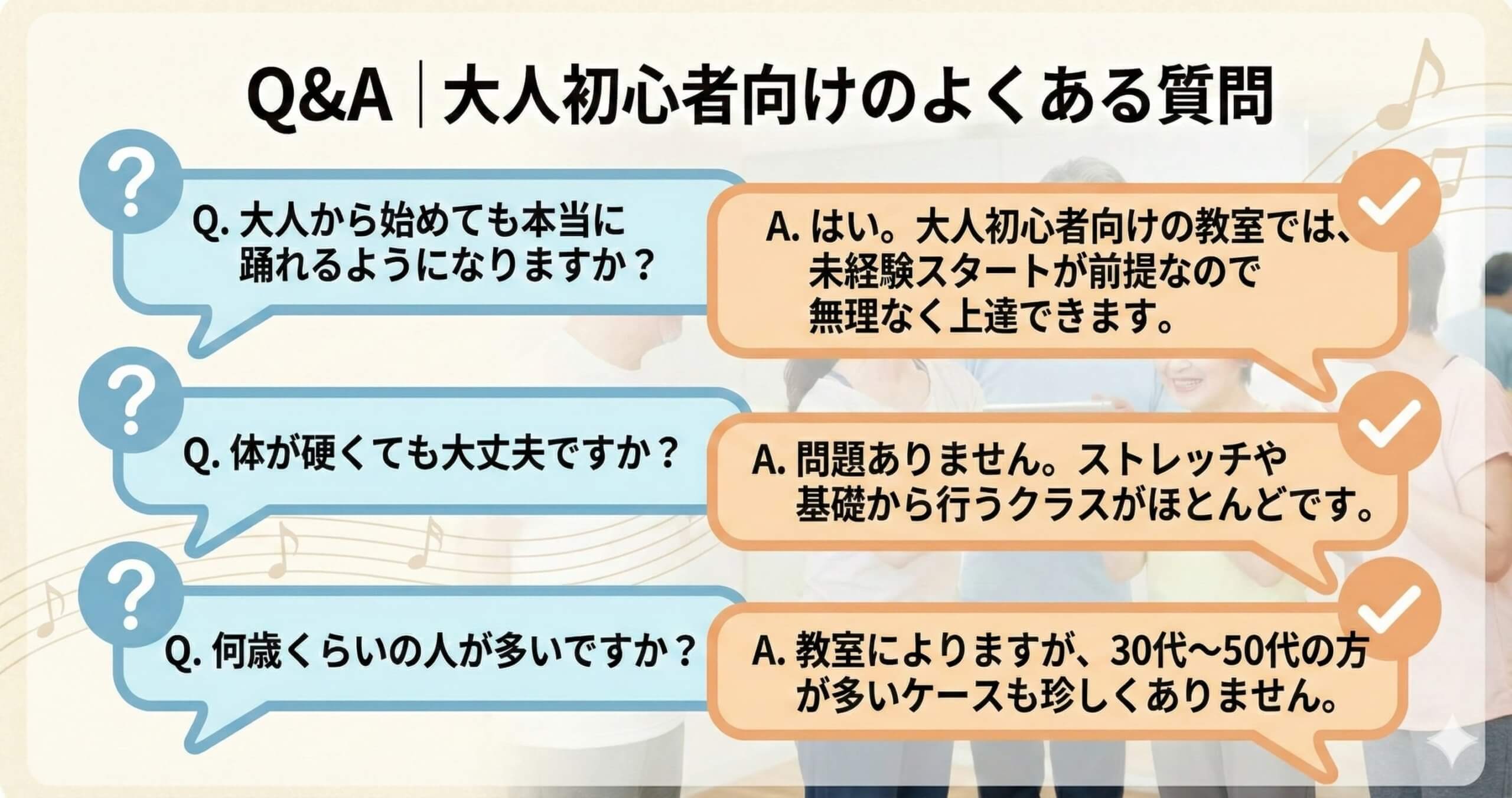よくある質問（大人初心者）