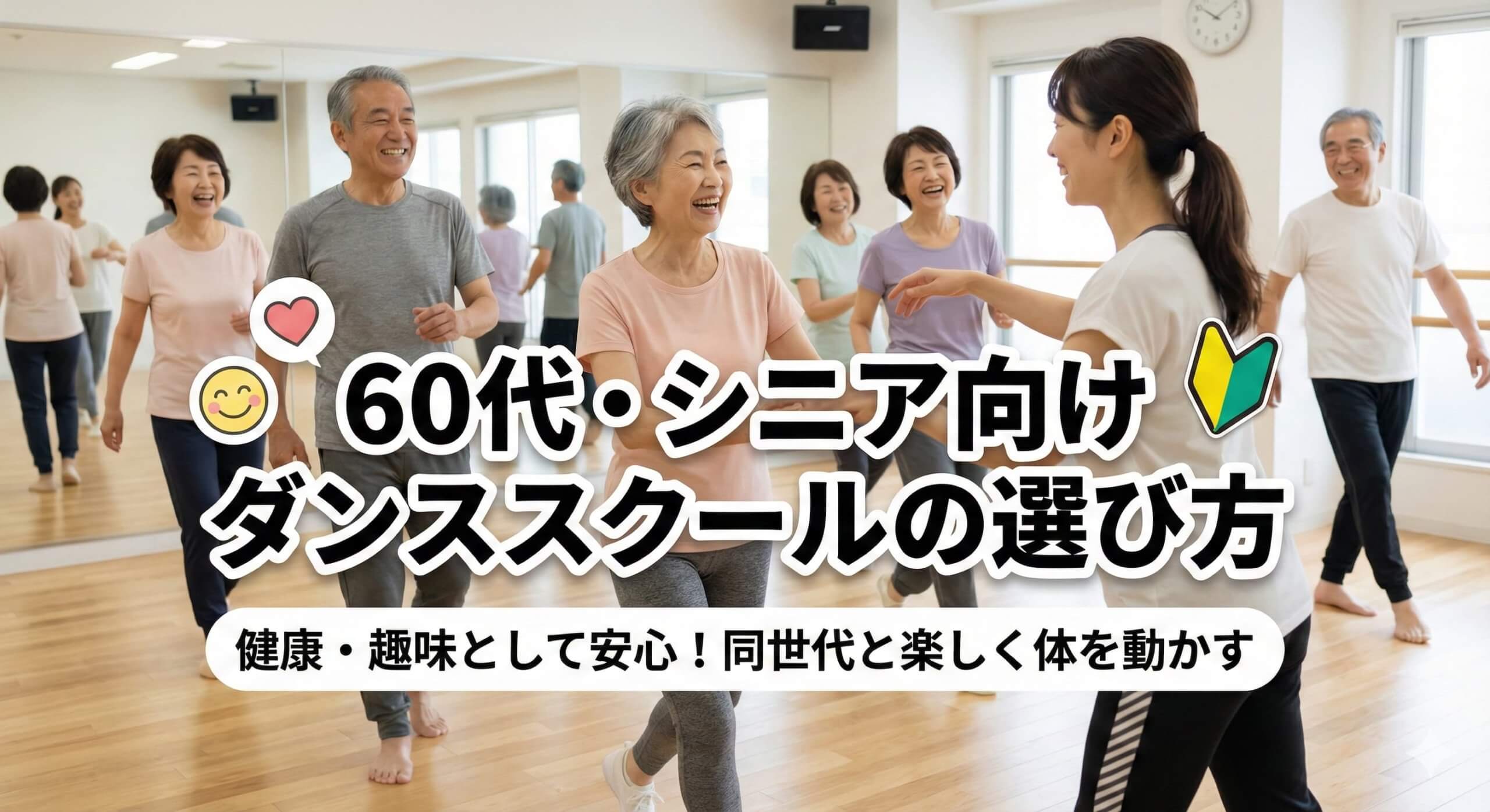 60代シニアダンス