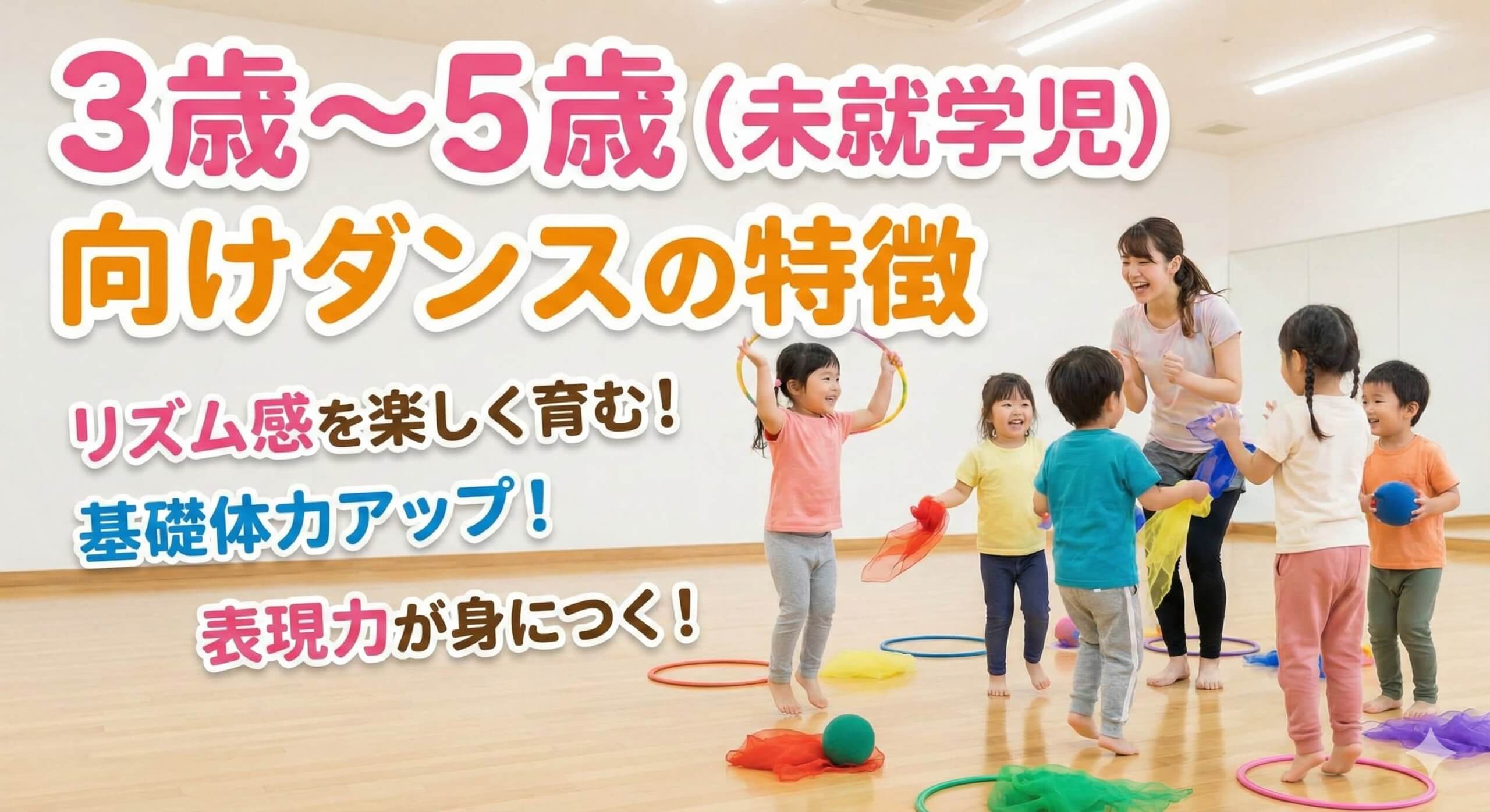 3歳〜5歳（未就学児）向けダンスの特徴