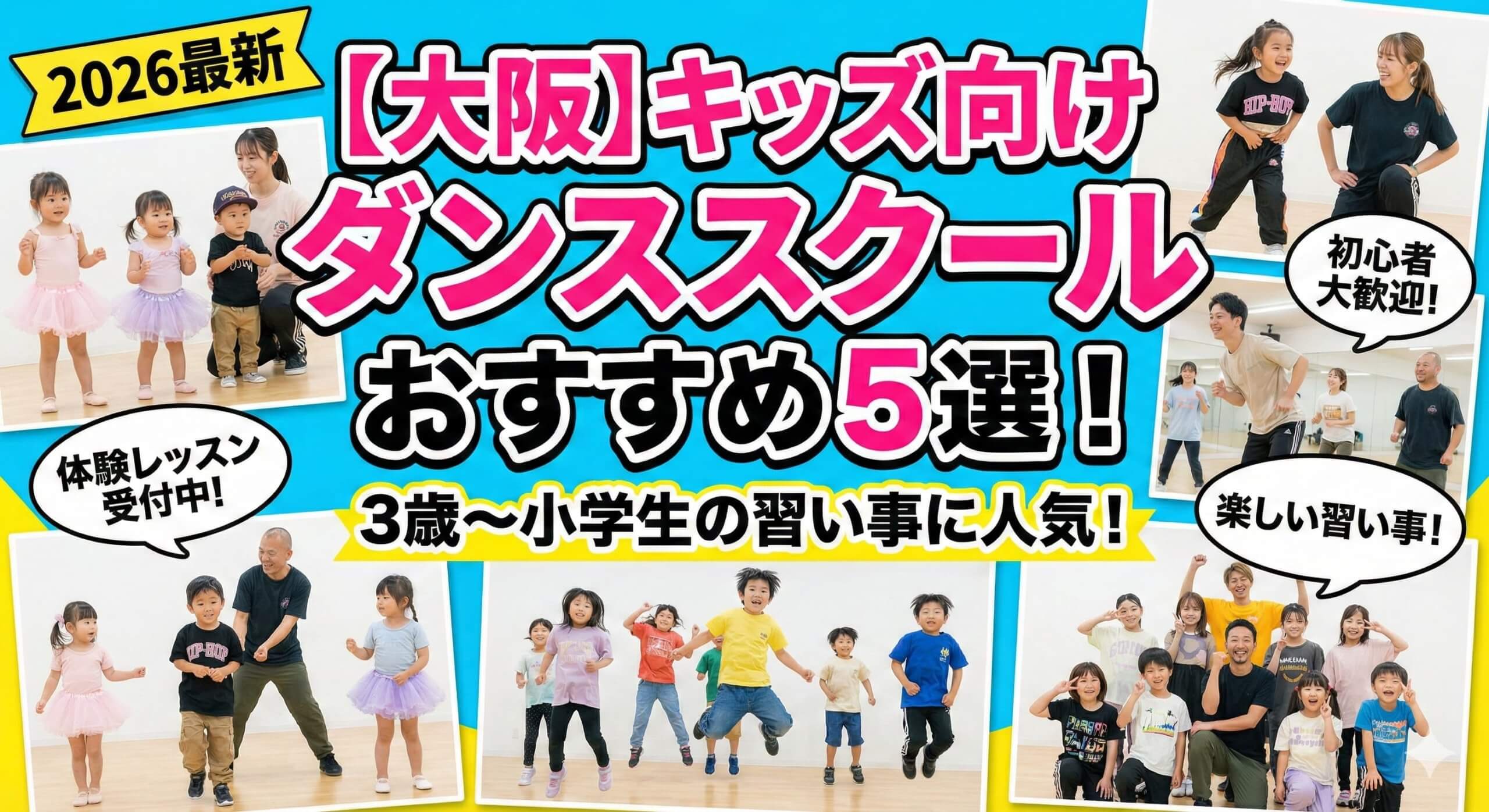 【大阪】キッズ向けダンススクールおすすめ5選！3歳〜小学生の習い事に人気