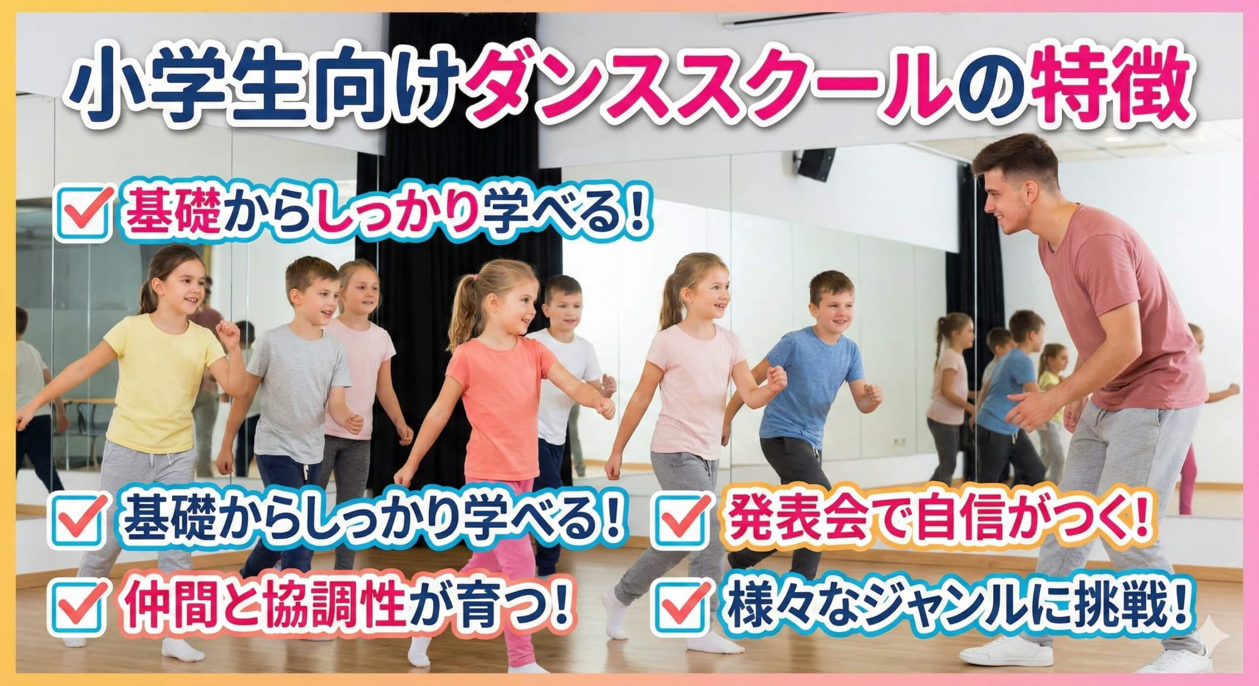 小学生向けダンススクールの特徴