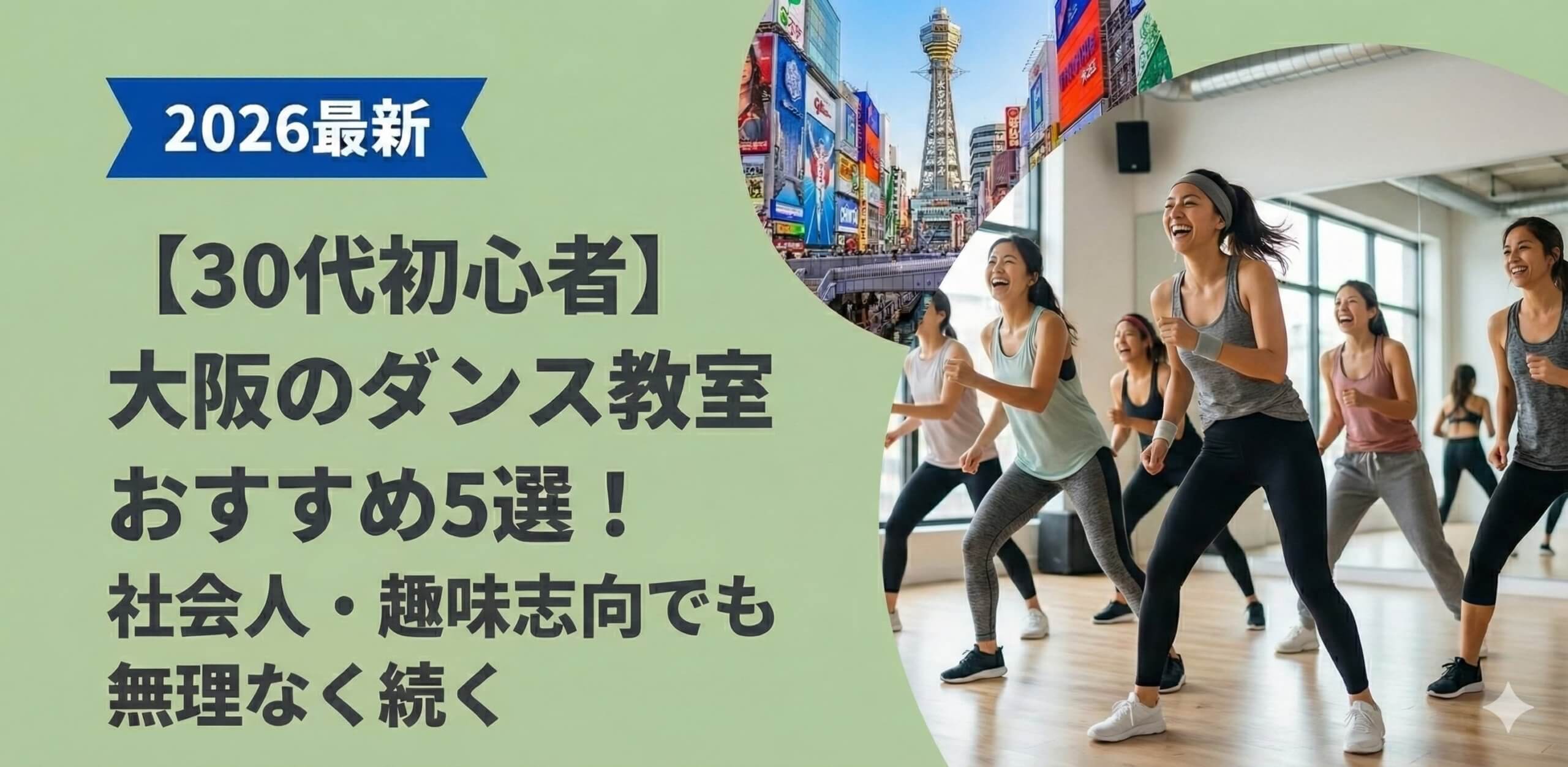 【30代初心者】大阪のダンス教室おすすめ5選！社会人・趣味志向でも無理なく続く