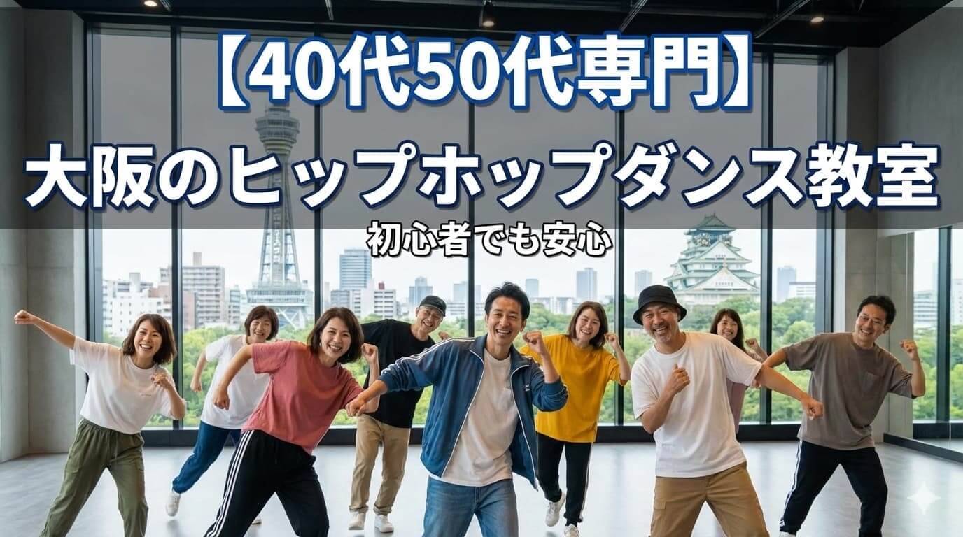 【40代50代専門】大阪のヒップホップダンス教室