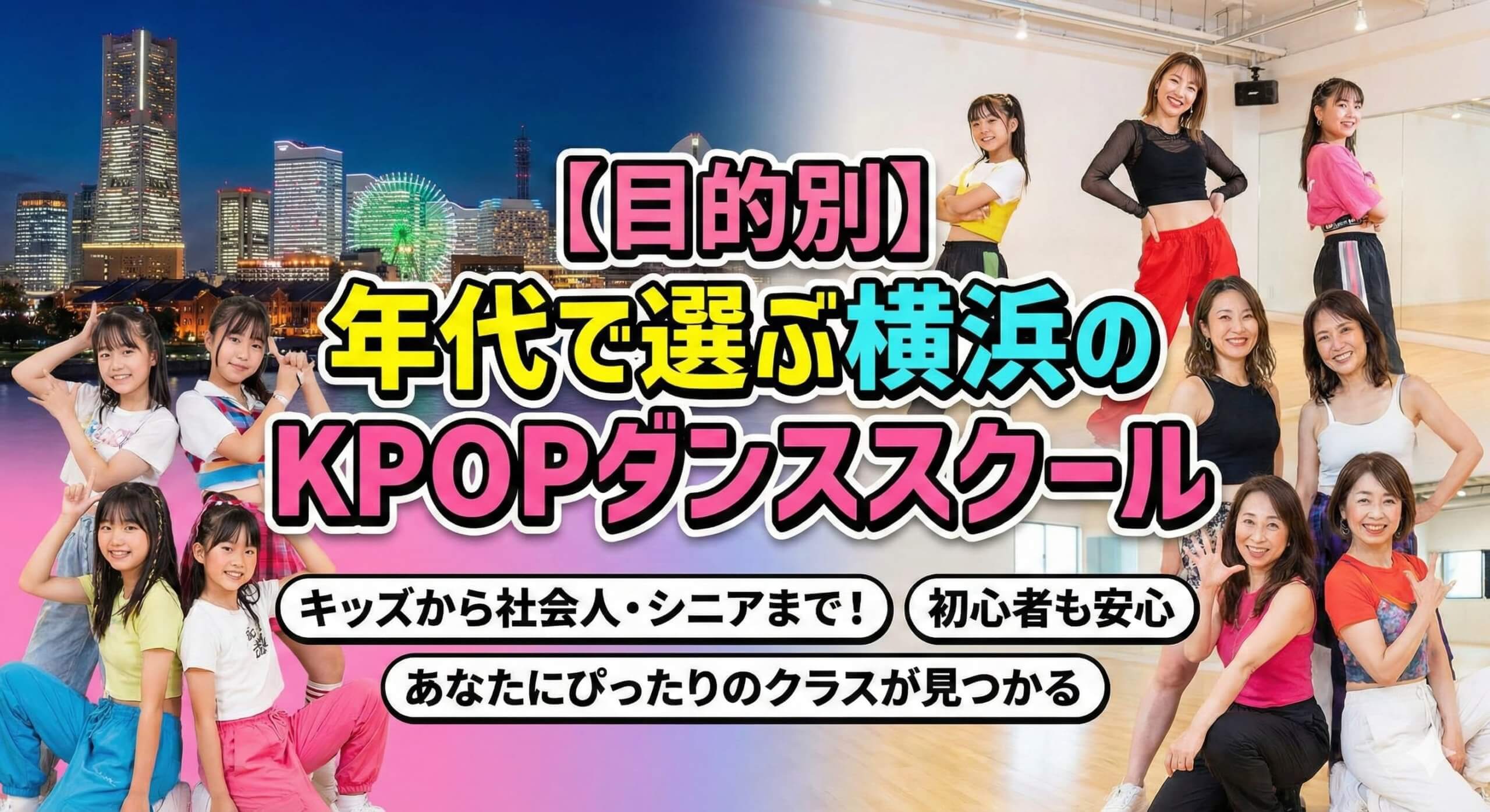 【目的別】年代で選ぶ横浜のKPOPダンススクール