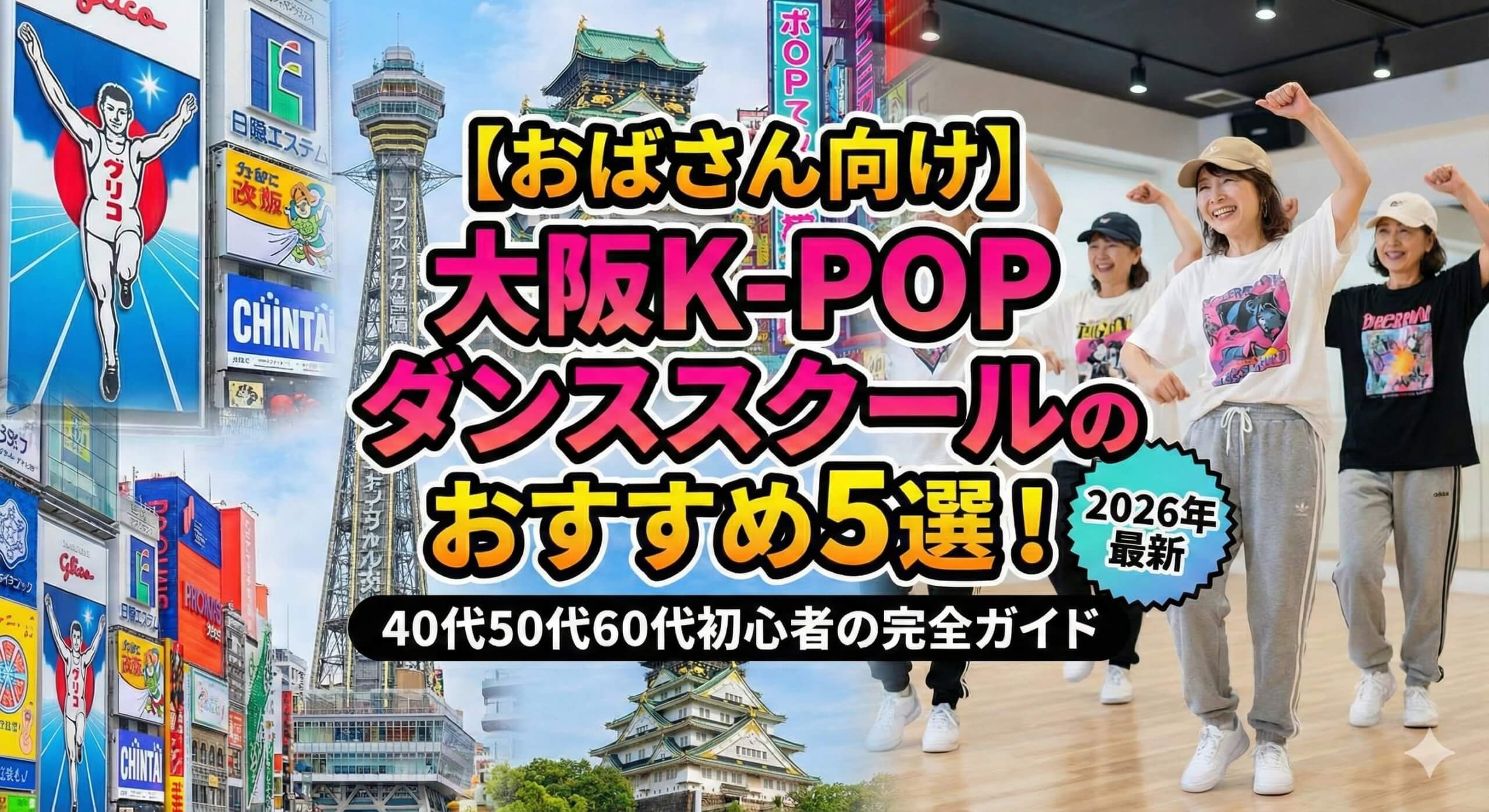 【おばさん向け】大阪K-POPダンススクールおすすめ5選！40代50代60代初心者の完全ガイド