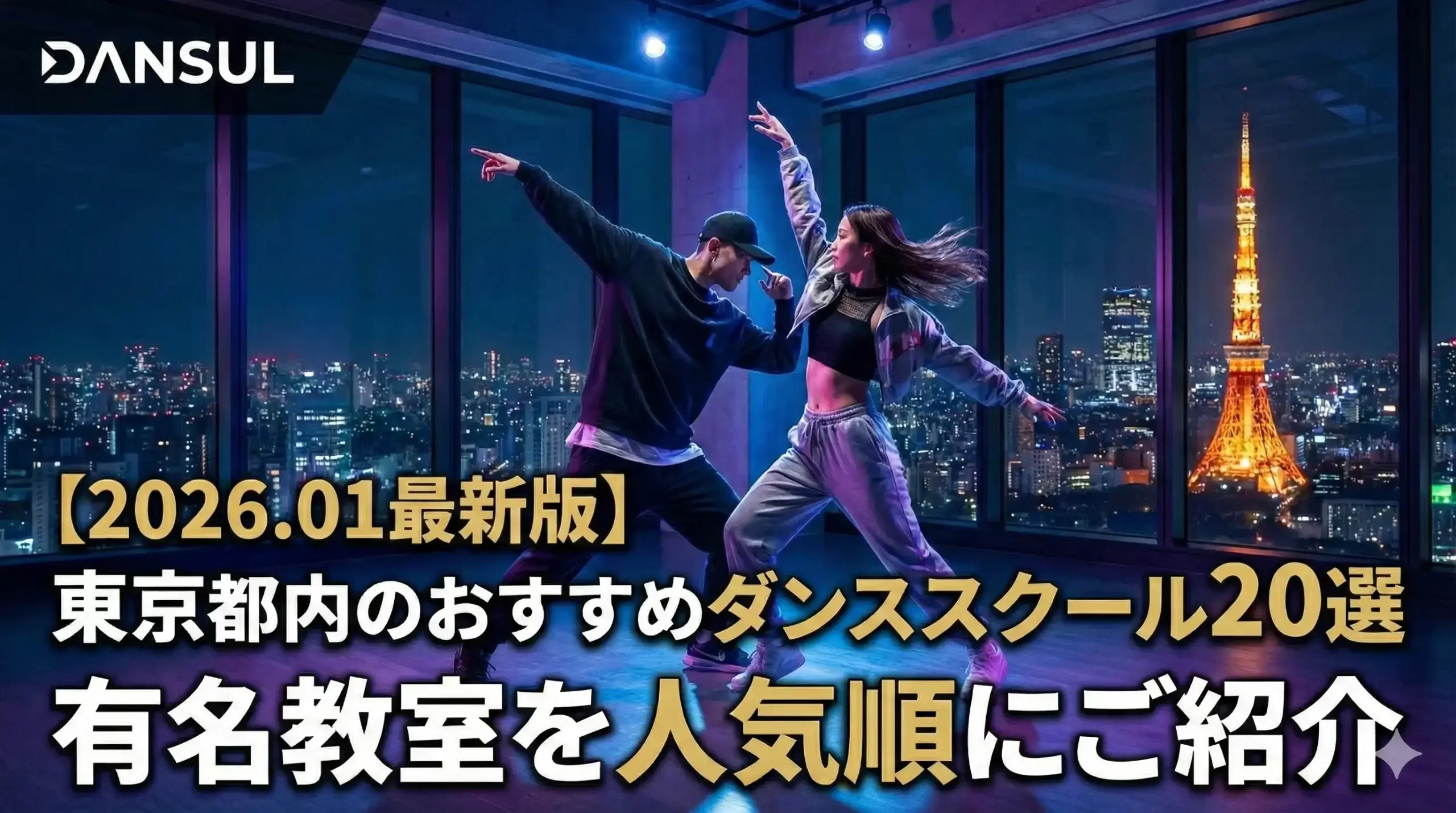 東京都内のおすすめダンススクール20選！有名教室を人気順にご紹介【2026.01最新版】