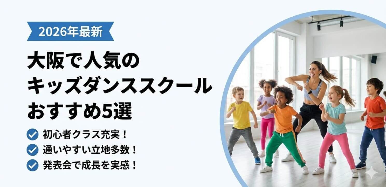 【2026年最新】大阪で人気のキッズダンススクールおすすめ5選