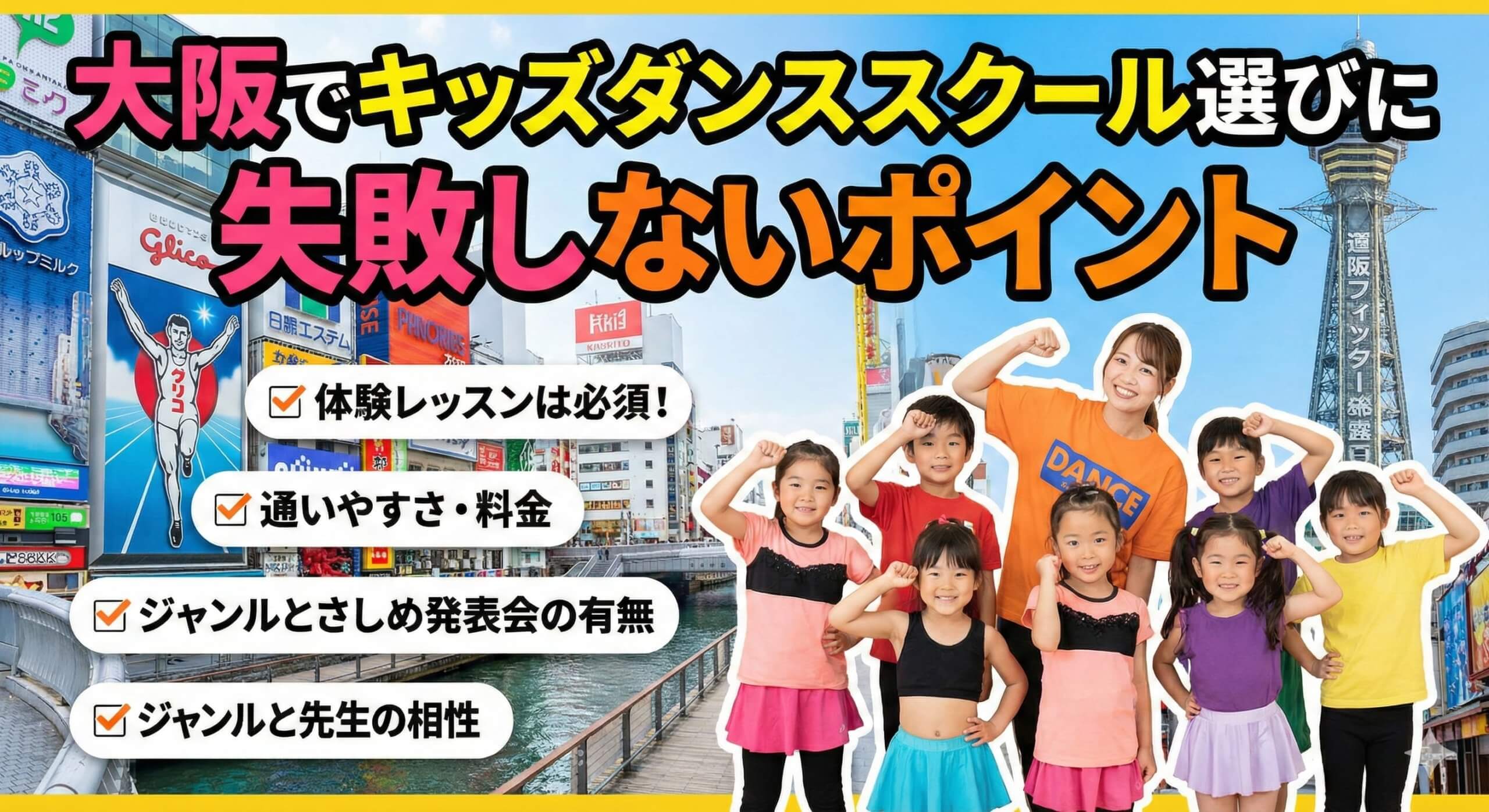 大阪でキッズダンススクール選びに失敗しないポイント