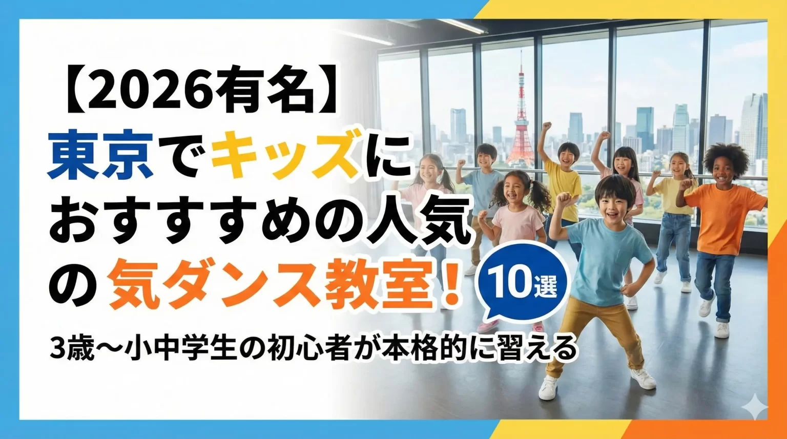 東京キッズ10選