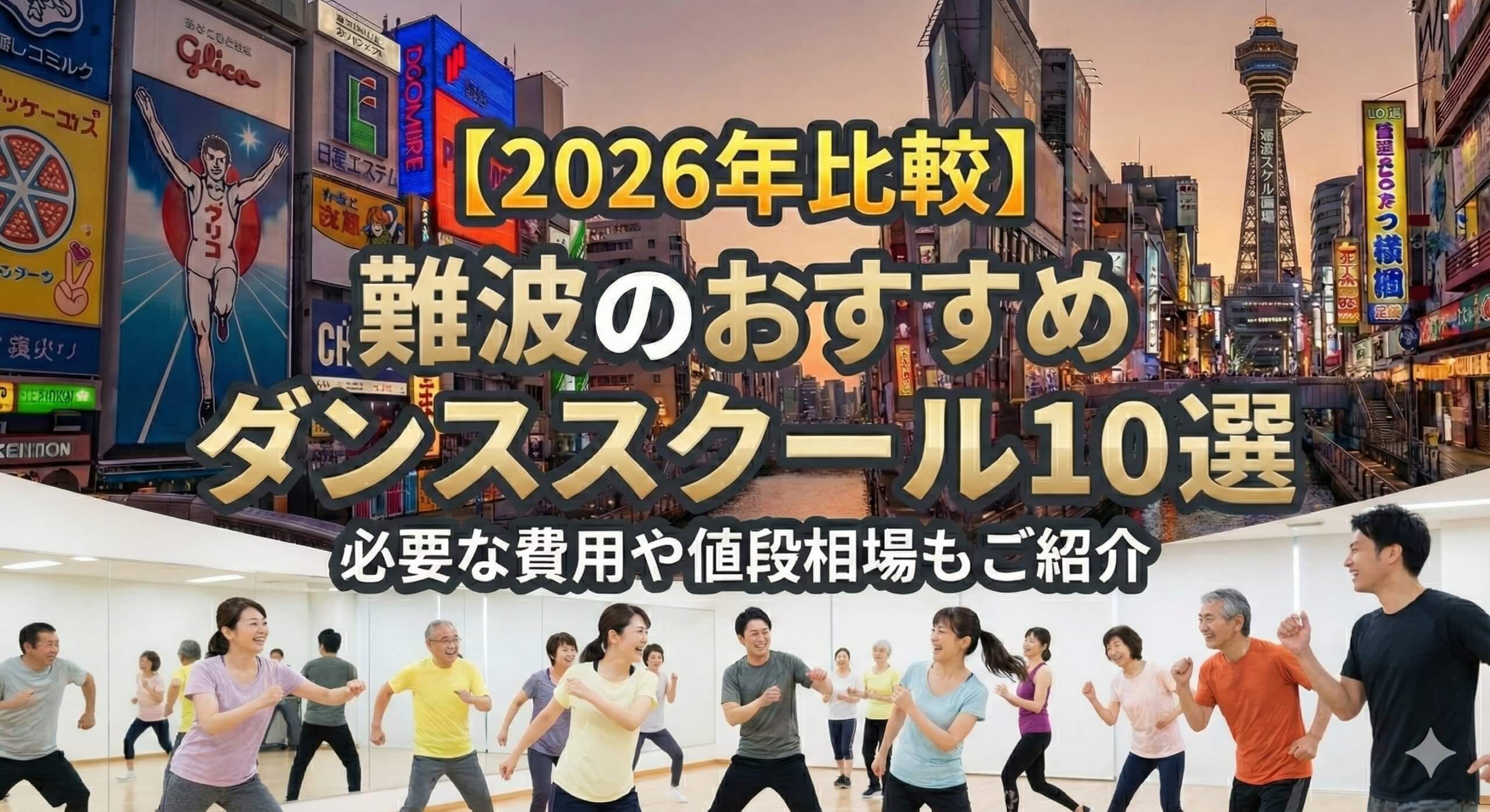 【2026年比較】難波のおすすめダンススクール10選｜必要な費用や値段相場もご紹介