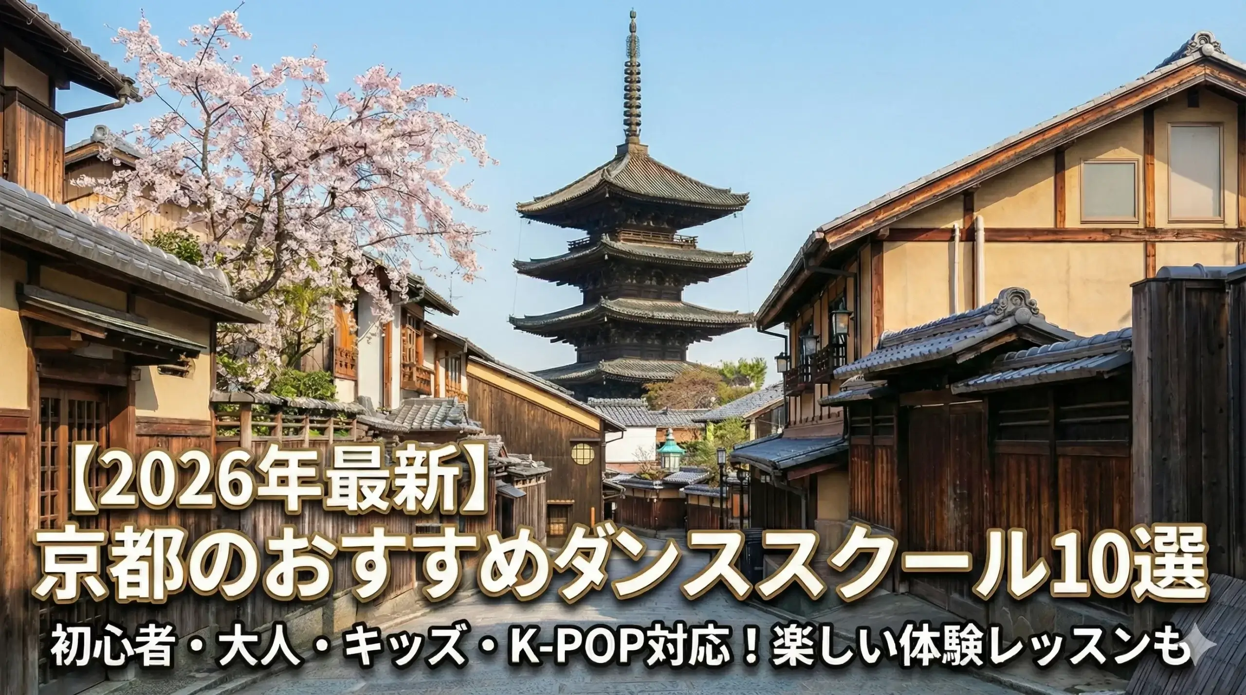 【2026年人気順】京都のおすすめダンス教室10選