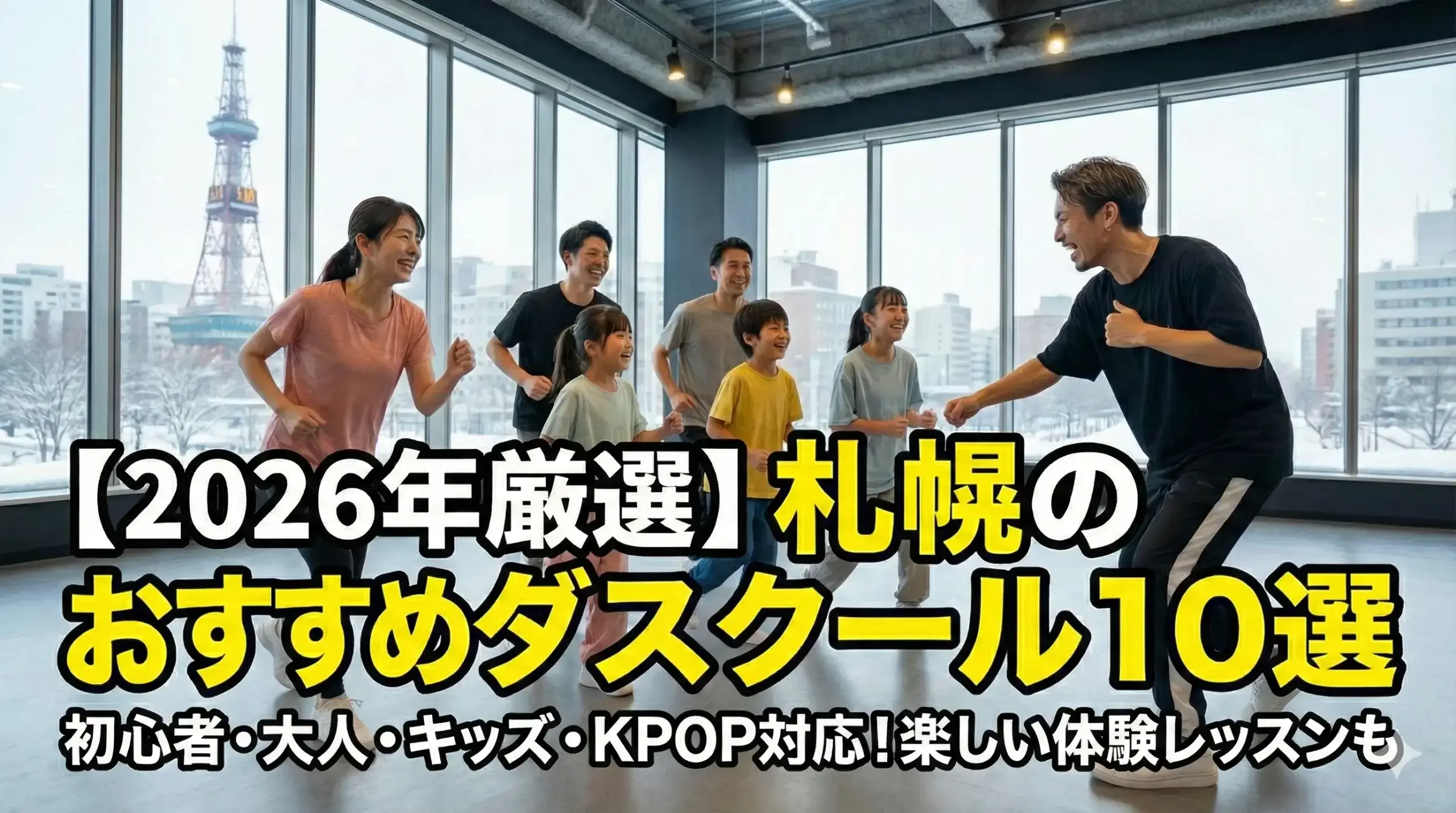 【2026年厳選】札幌のおすすめダンススクール10選