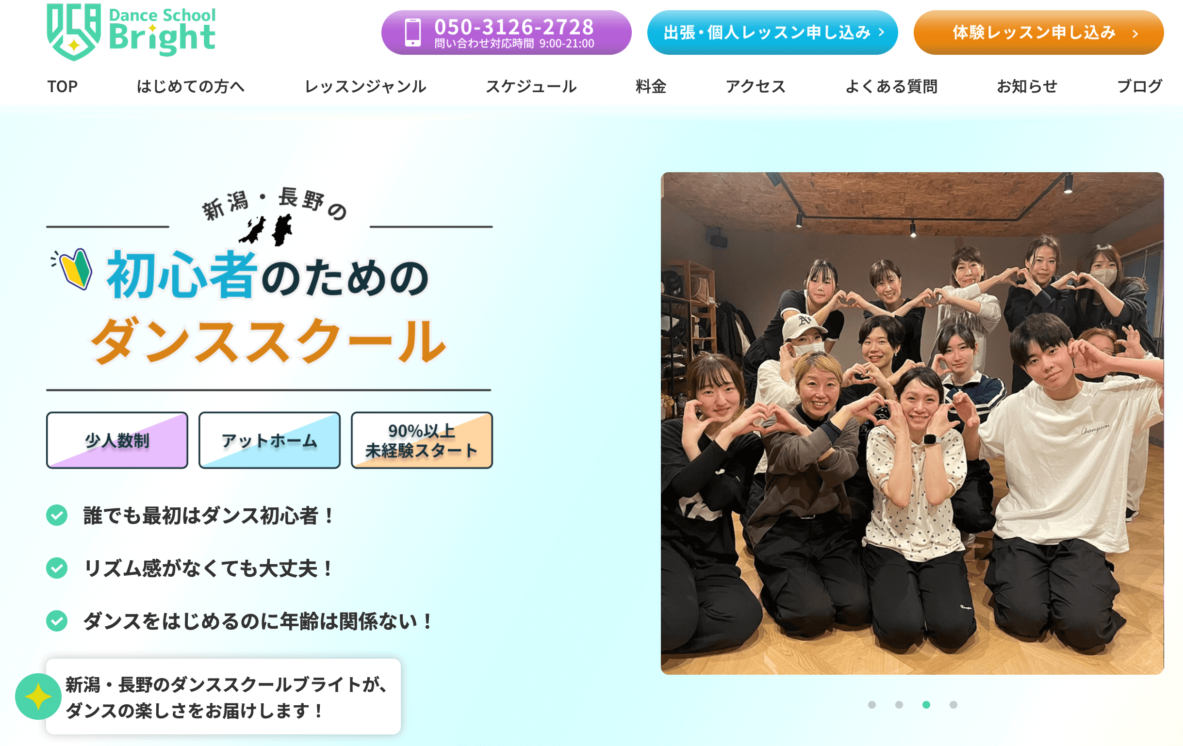 長野・新潟ダンススクールブライト