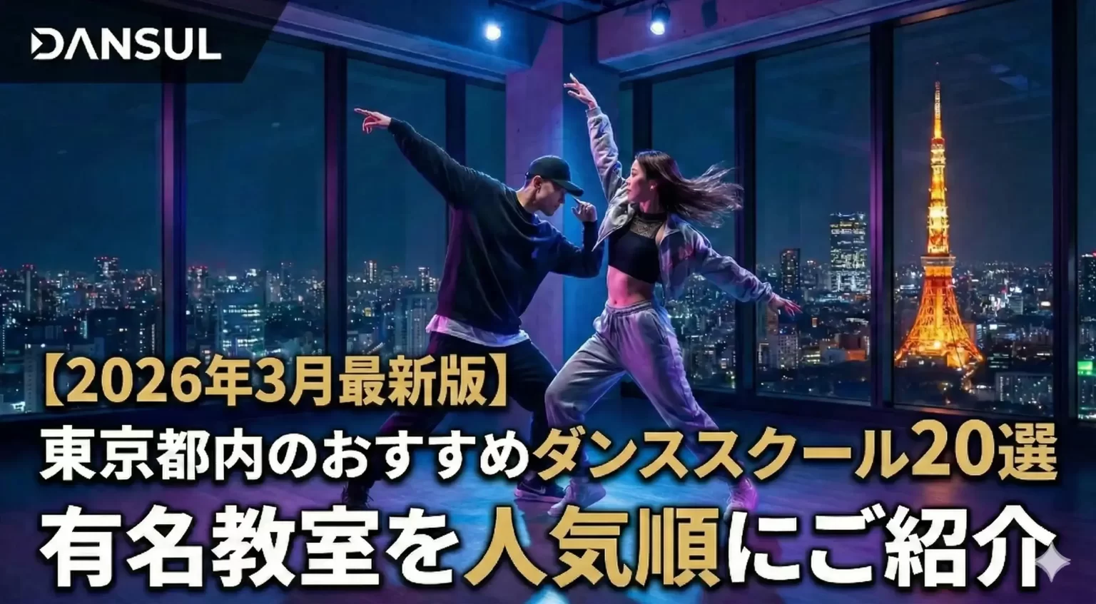 東京都内のおすすめダンススクール20選！有名教室を人気順にご紹介【2026.03最新版】